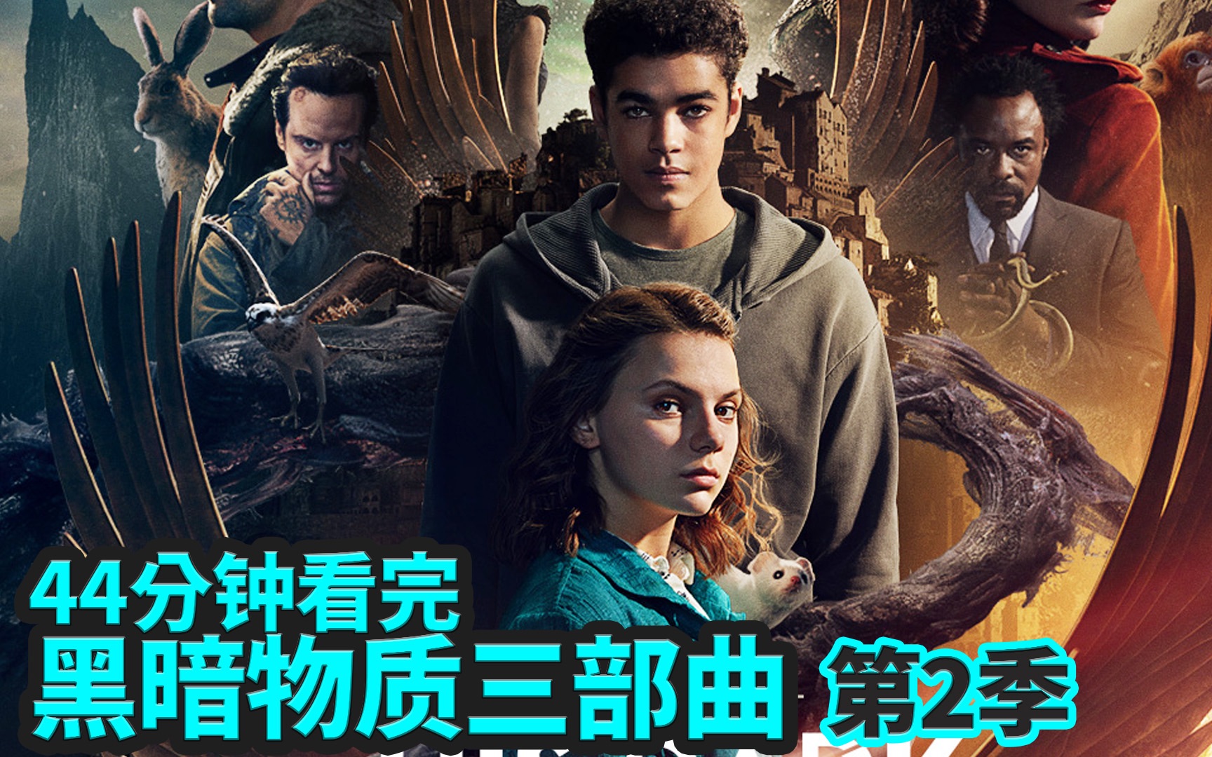 一口气痛快看完《黑暗物质三部曲：魔法神刀》第二季，史上最贵英剧，能打开次元壁的匕首你想拥有吗？ |抓马·英剧