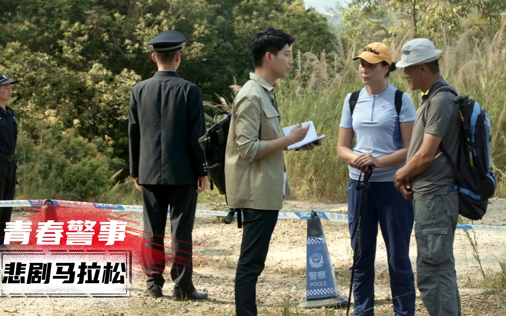 《青春警事02》：大爷爬山尿急，发现脚下埋的东西不对劲，下秒叫来全市刑警！悬疑
