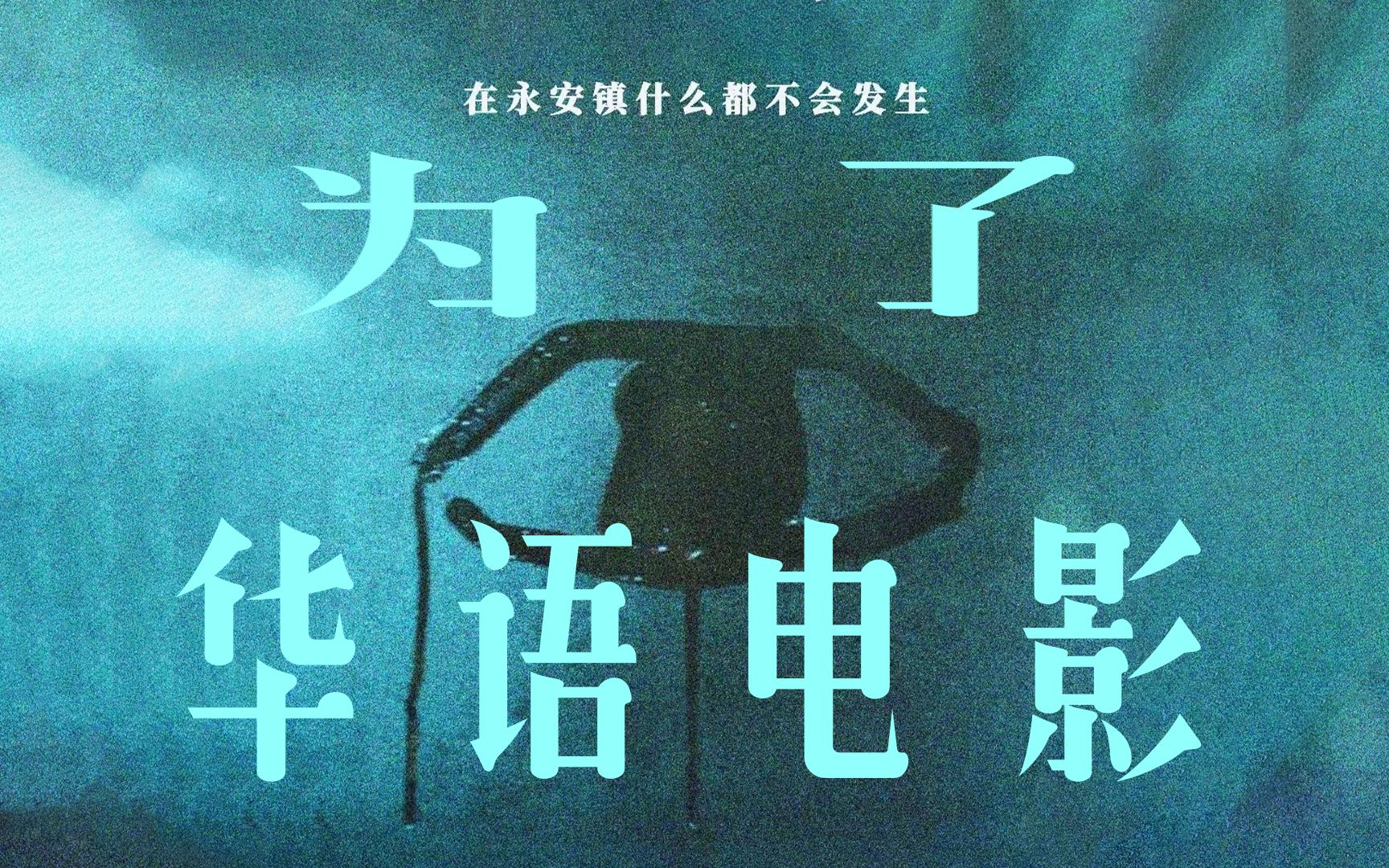 《永安镇故事集》：为了华语电影，就差一点点。