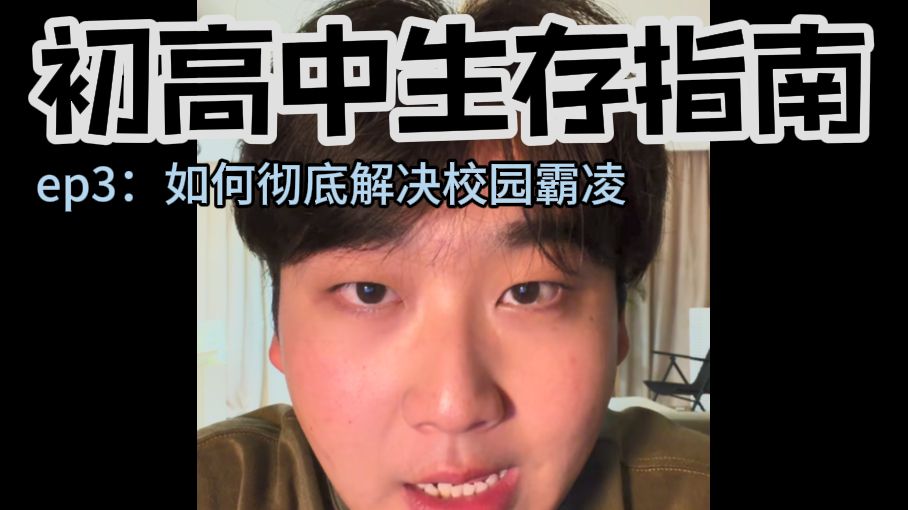 4招彻底解决校园霸凌