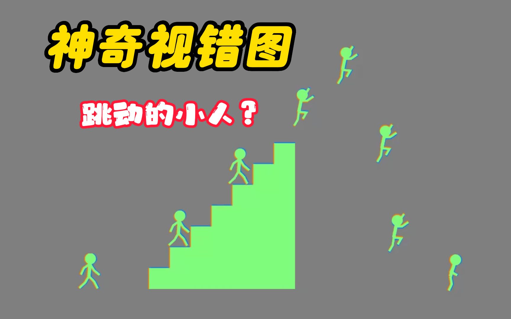 眼睛看到的就一定是真的吗？