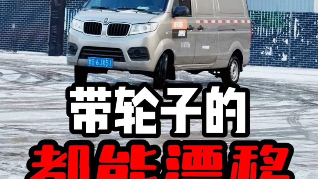 带轮子都能漂移第三季