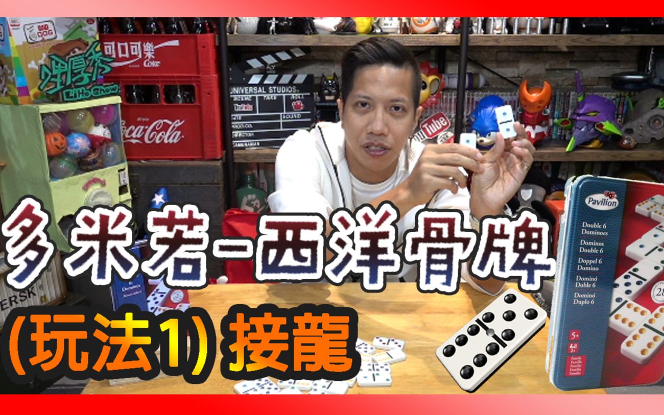 桌遊教學「西洋骨牌-多米諾 」玩法1 - 接龍 。DOMINOES