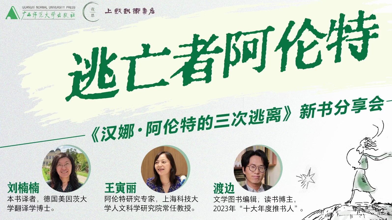 【刘楠楠×王寅丽×渡边】“逃亡者”阿伦特：《汉娜·阿伦特的三次逃离》新书分享会