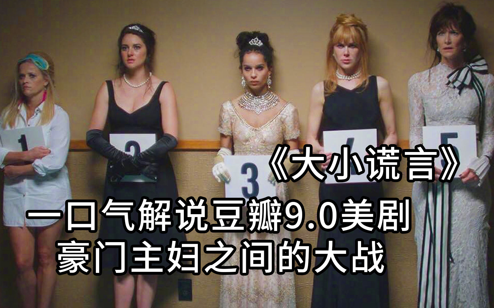 一口气解说豆瓣高分美剧，豪门主妇也会勾心斗角