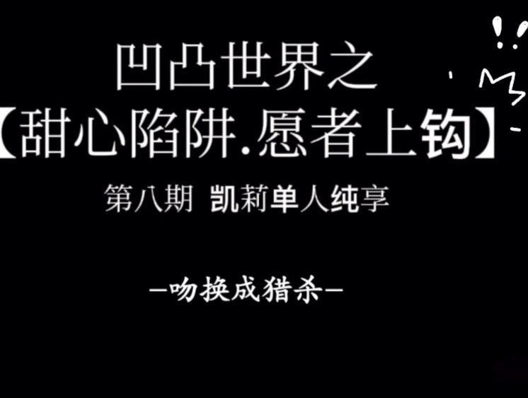 凹凸世界凯莉之【甜心陷阱·愿者上钩】”吻换成猎杀，温柔糖衣扒掉，露出底下的刀，这种感觉怎么样？”