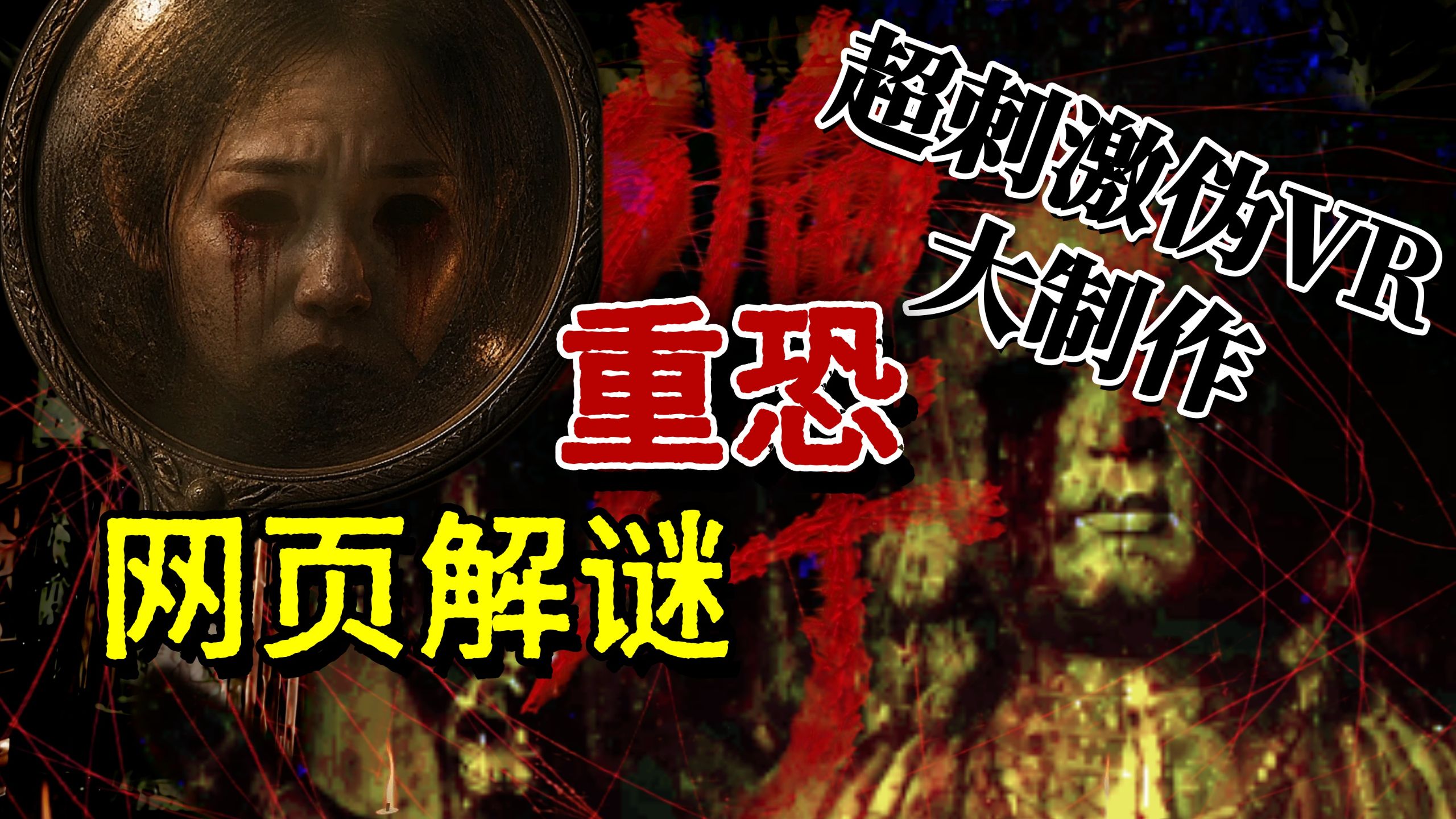 【网页解谜】（重恐预警）你听说过做“血缂”的织女吗？黑马wig《缠|禅》全结局流程实况