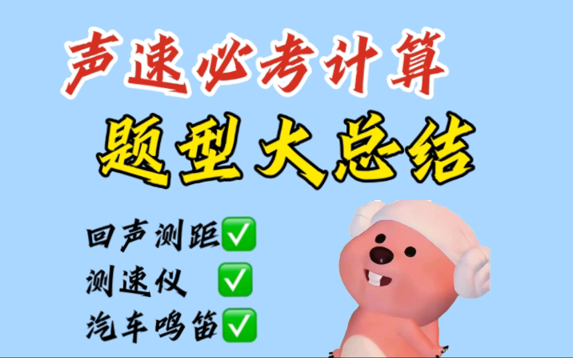 八上物理【声速计算】大总结！ 【回声测距】一张图搞定！