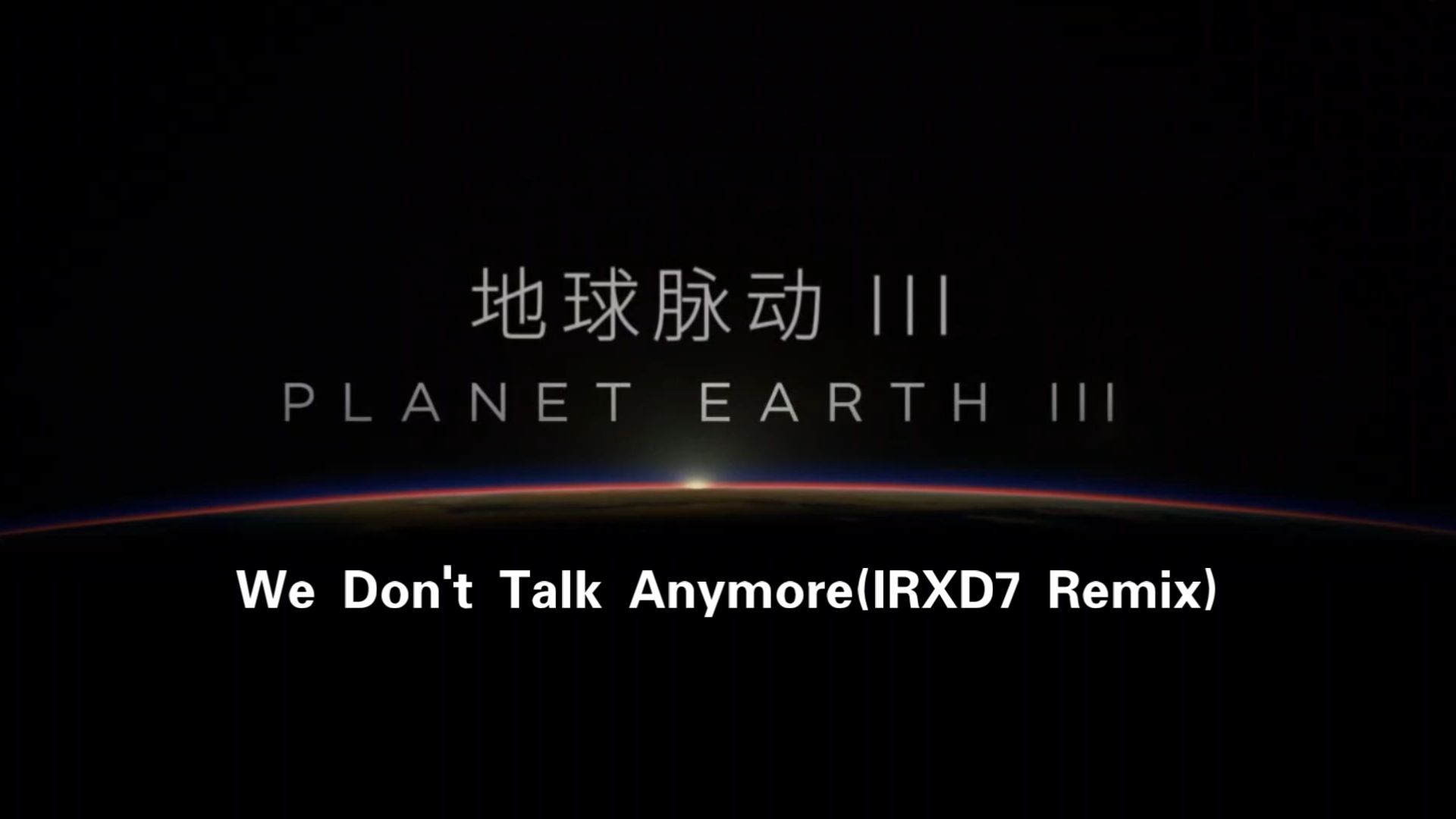《地球脉动》的小曲儿，四分钟纯享版～～～
