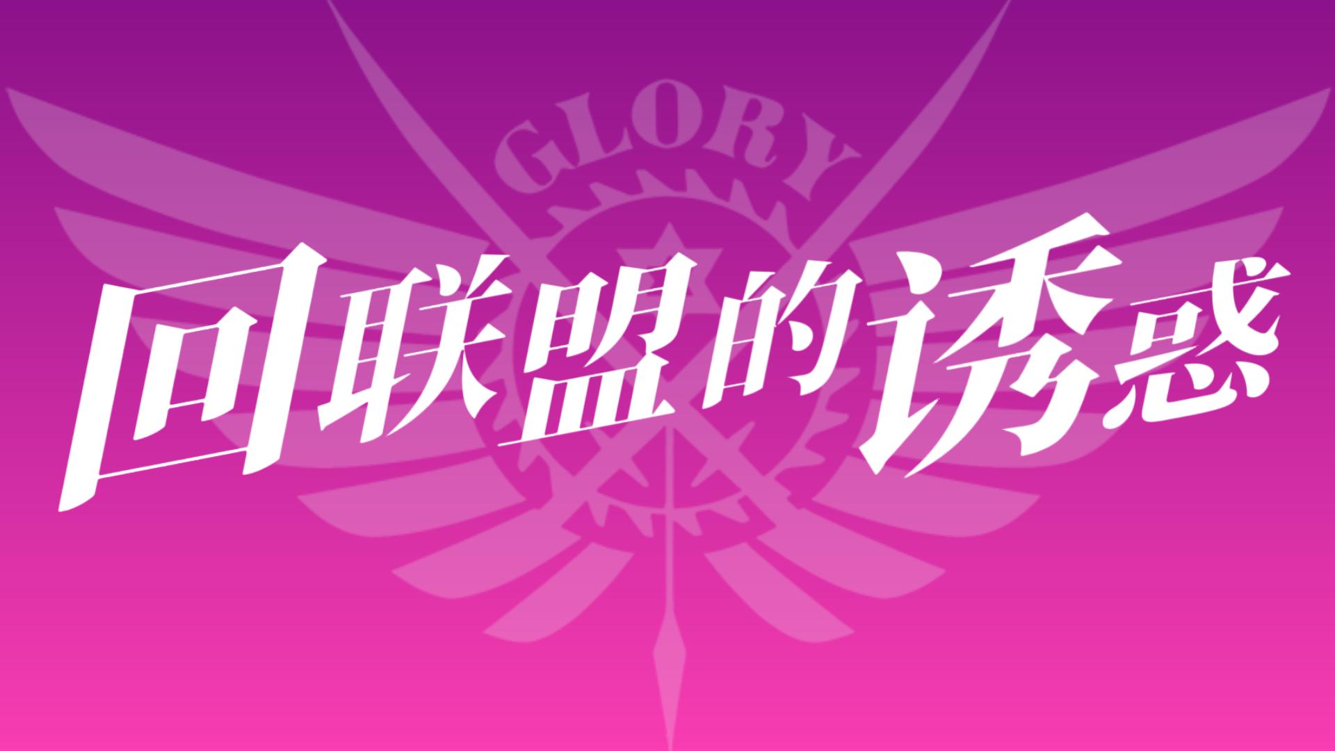 【全职高手】回联盟的诱惑