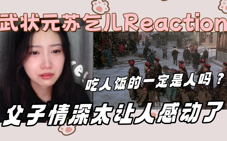 【武术no.1苏乞儿Reaction】体验过人生的最起起和伏伏后成为人世间一粒尘土，无拘无束