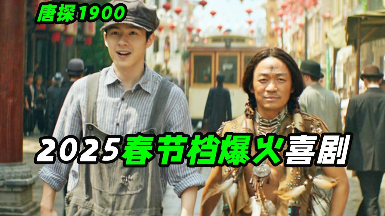 万字解说《唐探1900》：25年春节档上映的一部喜剧片，为何能成为一部难以逾越的经典