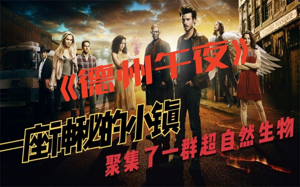 一口气看完奇幻美剧【德州午夜】全季，善良的鬼魂,不敢找凶手复仇,真是人善被人欺