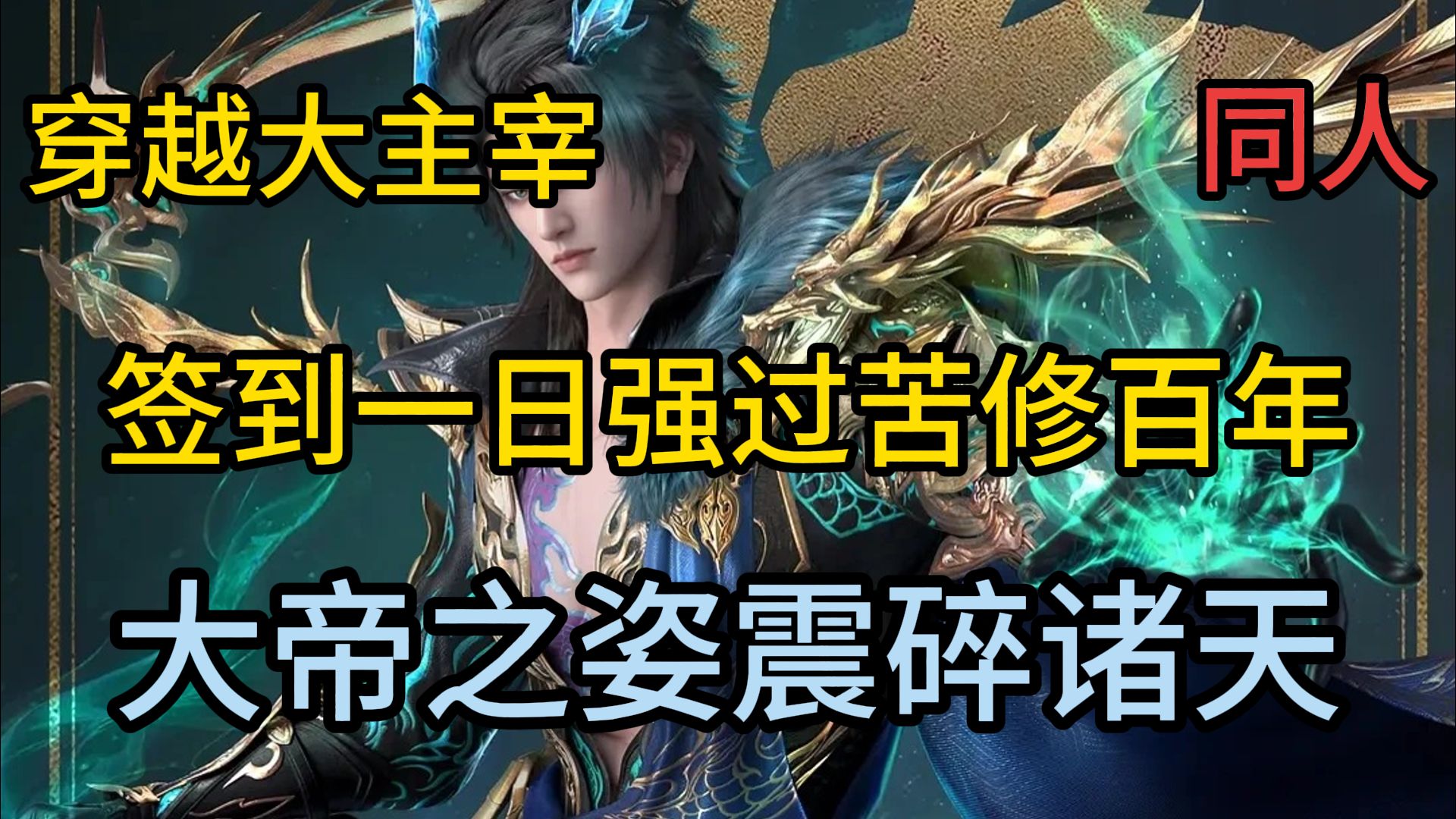 【大主宰同人】穿越大主宰，签到一日强过苦修百年...