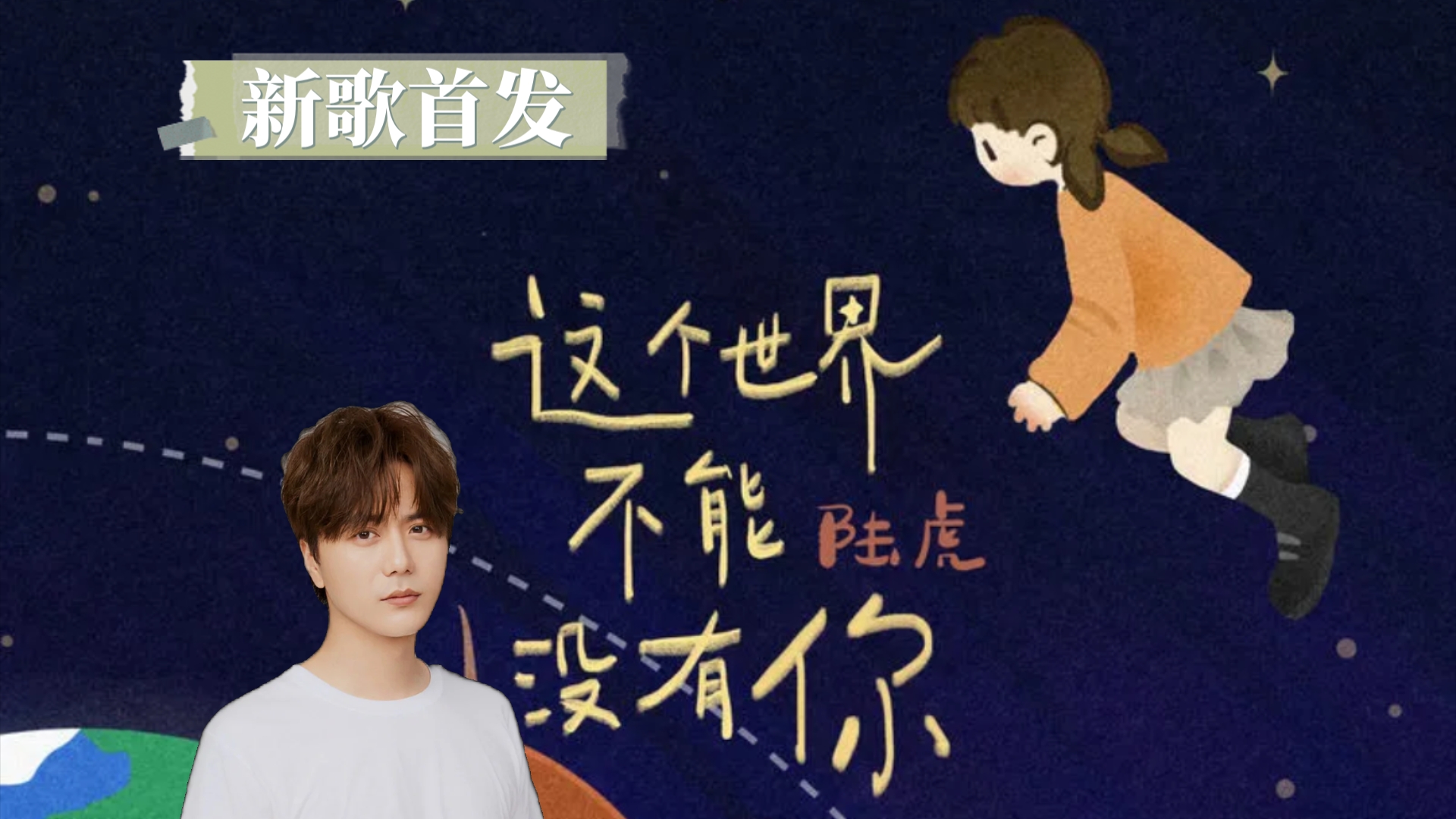 陆虎跨年新歌《这个世界不能没有你》，温暖治愈