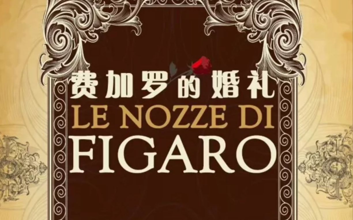 歌剧科普讲解：莫扎特喜歌剧《费加罗的婚礼》（Le Nozze Di Figaro）