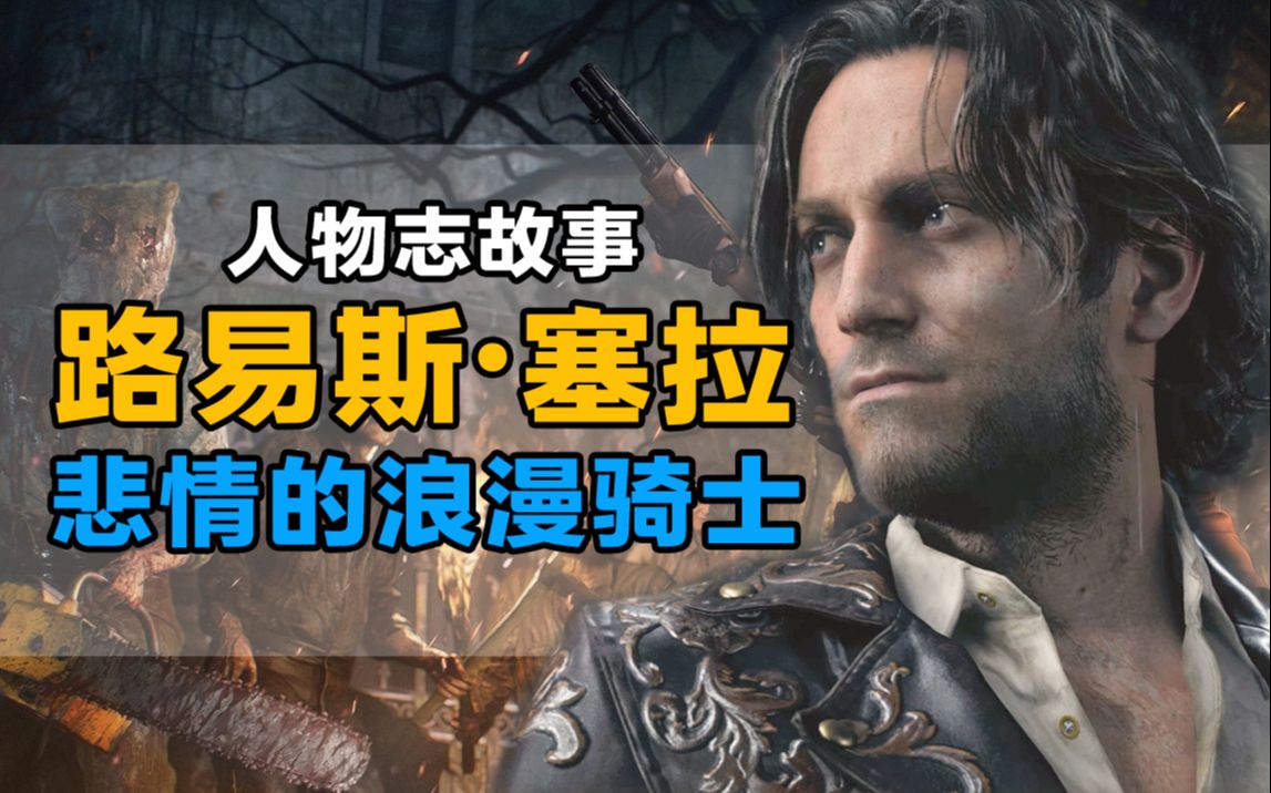 【生化危机4重制版】路易斯·塞拉——充满了悲剧色彩的浪漫骑士