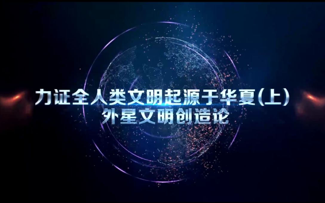 力证全人类文明起源于华夏