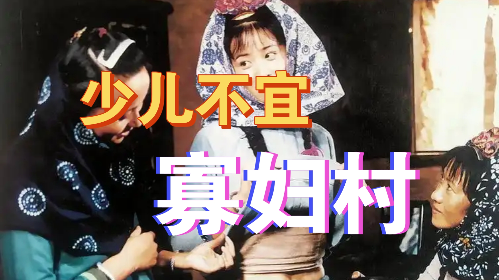 建国后唯一上映的少儿不宜影片（寡妇村）