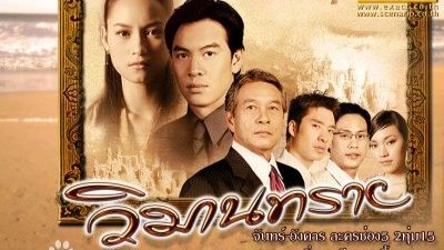 经典泰剧2005《沙子宫殿》《沙丘上的天堂》央视国语配音中字