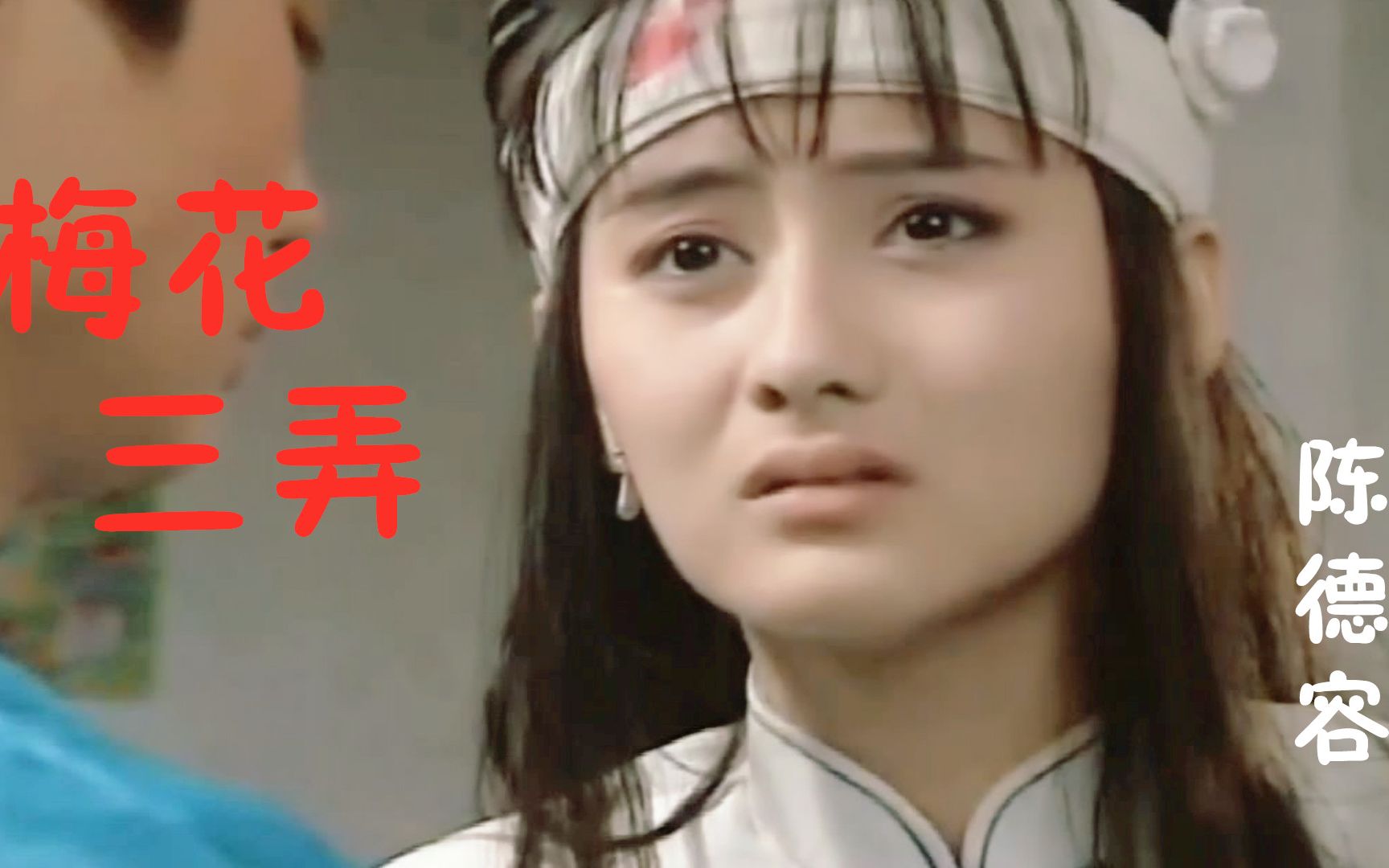 一首《梅花三弄》太经典了，问世间情为何物，直教人生死相许