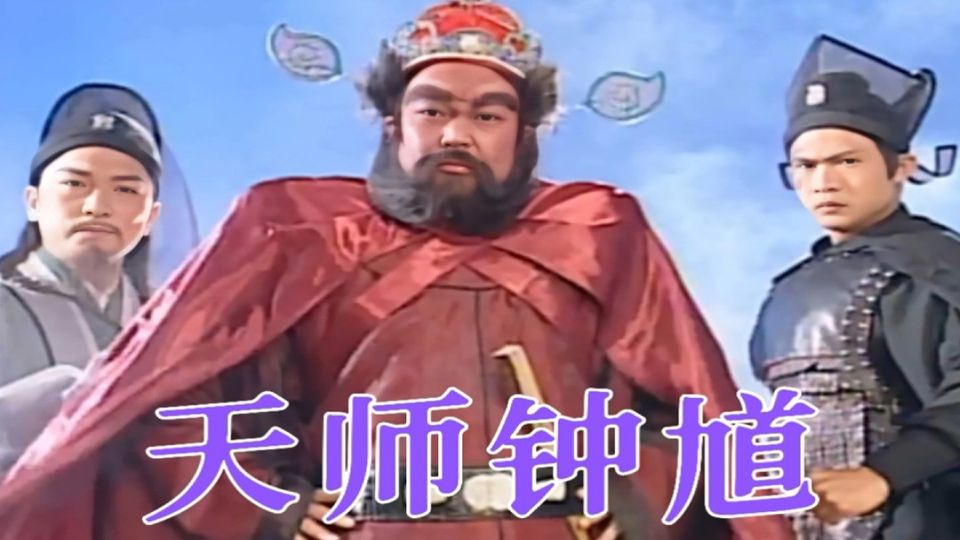 【天/师/钟/馗/】 金超群版91集全