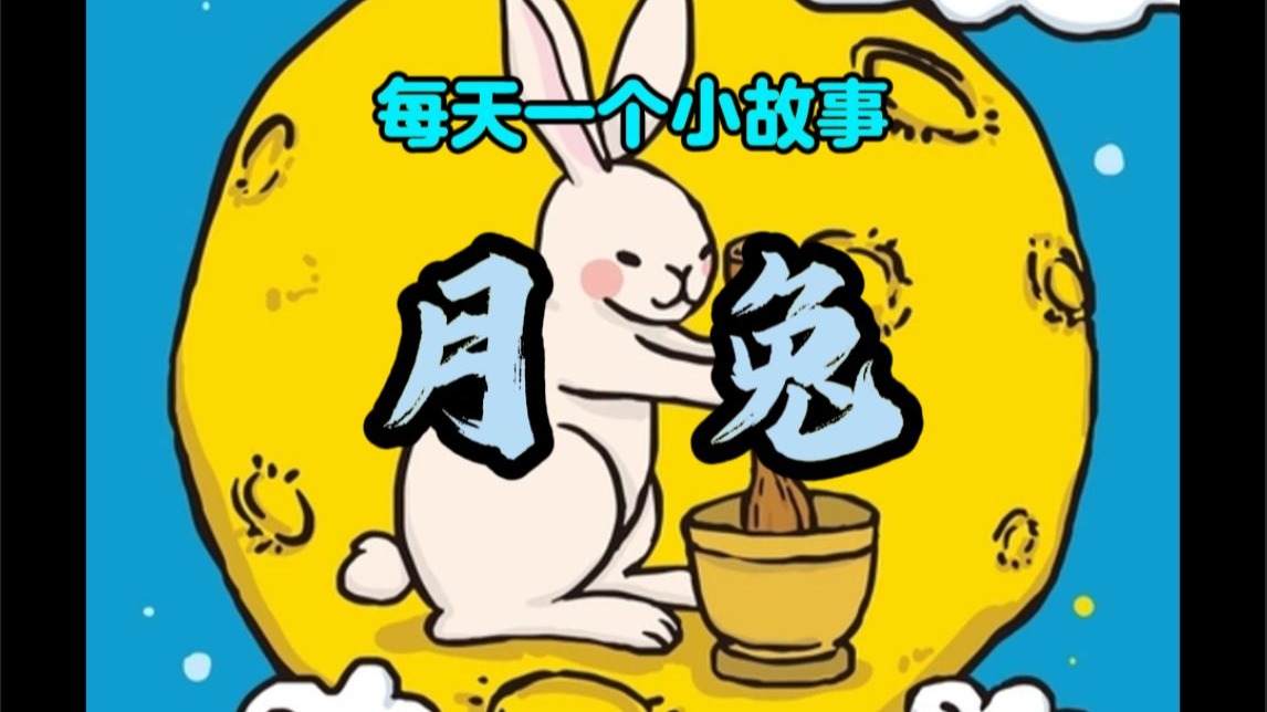 月兔的故事