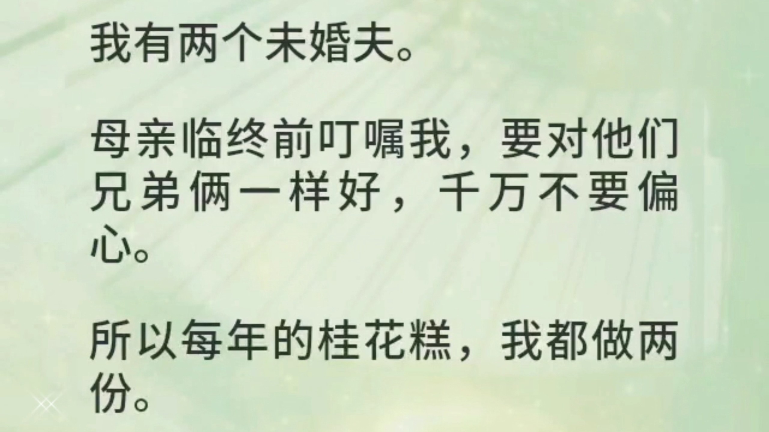 《空城桂花》我有两个未婚夫。母亲临终前叮嘱我，要对他们兄弟俩一样好，千万不要偏心。所以每年的桂花糕，我都做两份。重量分毫不差。哥哥冷淡古板，但会夸我手艺好