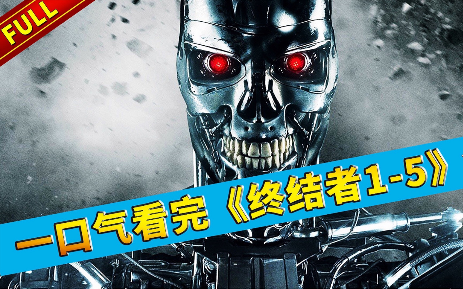 【官人说电影】一口气看完经典科幻电影《终结者1-5》