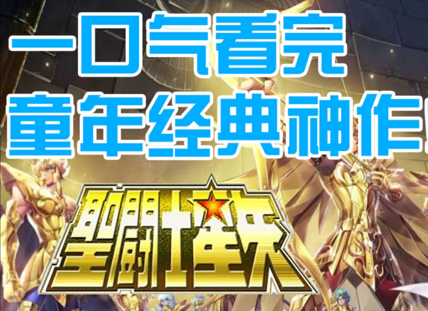 一口气看完《圣斗士星矢》全部动画剧情，超长纯享版
