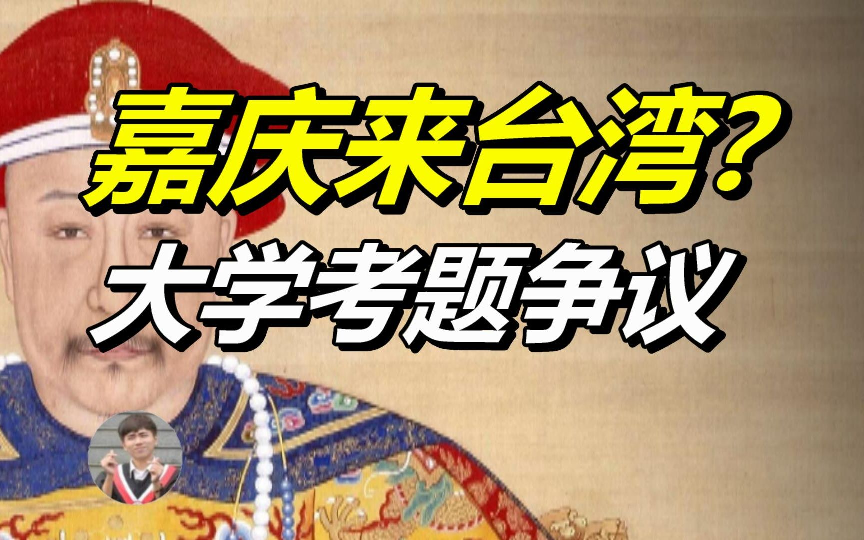 嘉庆游台湾？因为这题引起大学考试争议【老瑜】