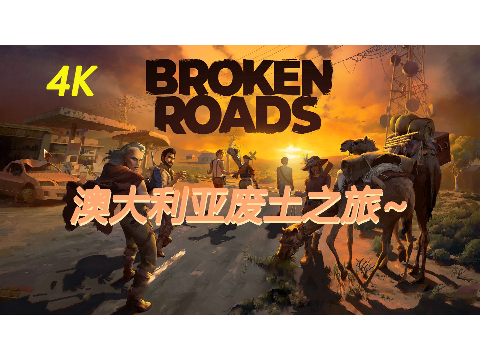 《Broken Roads/破碎之路》正式版 4K最高画质 魔法在枪械面前竟然脆如纸糊？！！ 已完结