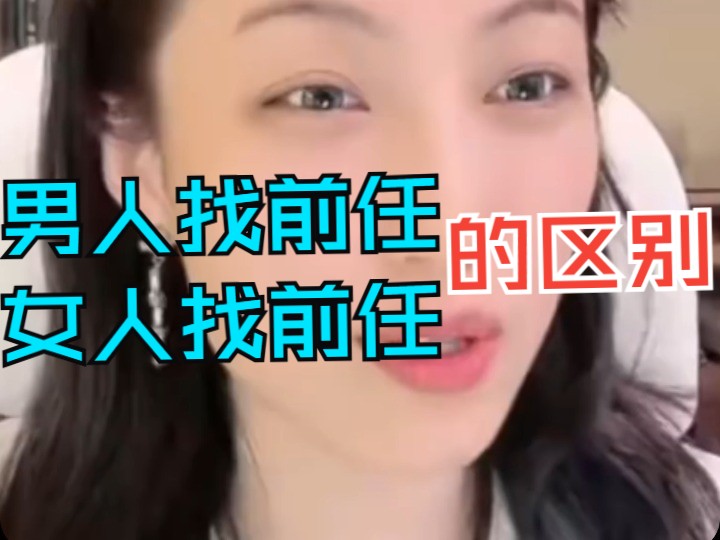 【曲曲】男人找前任与女人找前任的区别
