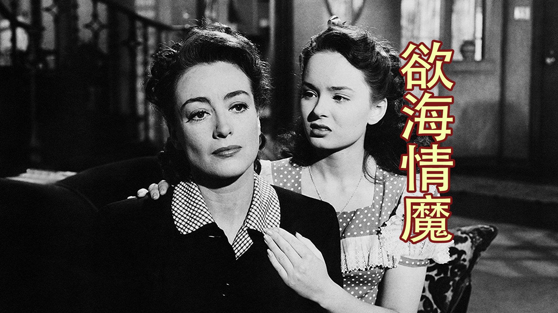 养这样一个女儿，真是上辈子造孽啊，经典黑色电影【欲海情魔】