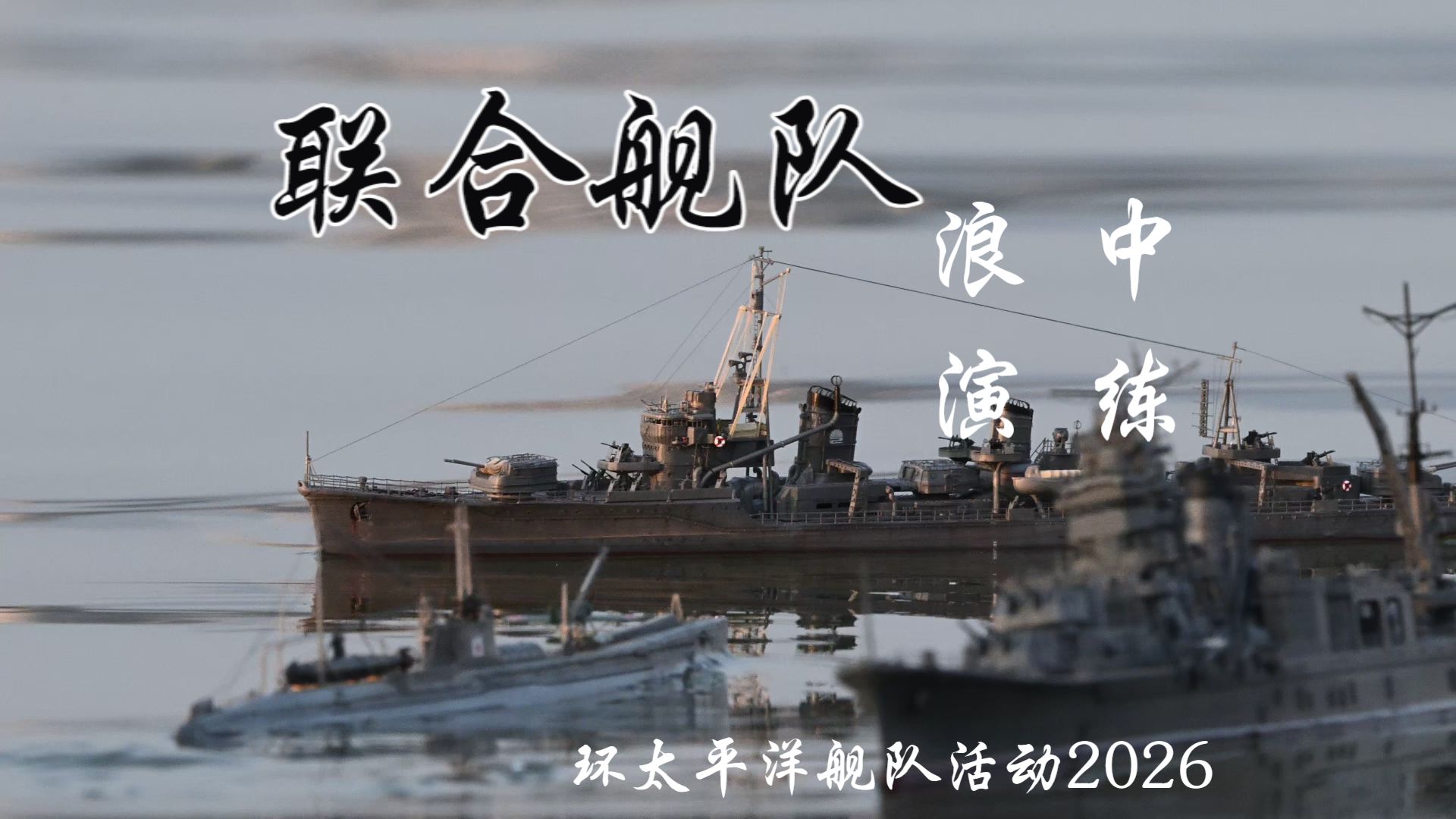 山本之精锐 灵巧之武士 江田岛之骄傲 ，联合舰队浪中航行训练