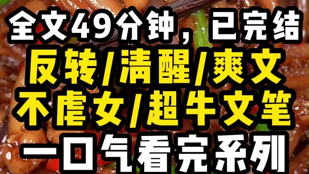【完结文】反转/清醒/爽文/不虐女/超牛文笔 全程高能无尿点，越听越上头！一口气看完更过瘾！！
