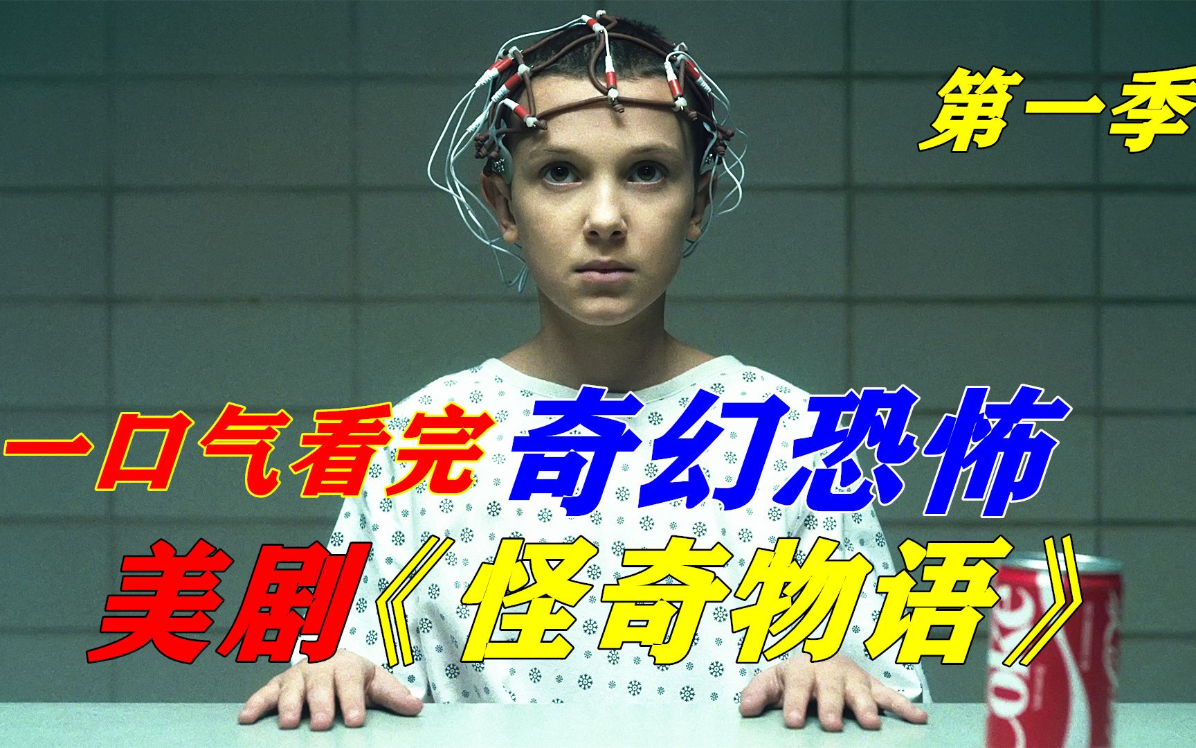 一口气看完惊悚美剧《怪奇物语》第一季，超能力女孩与异空间怪物的battle