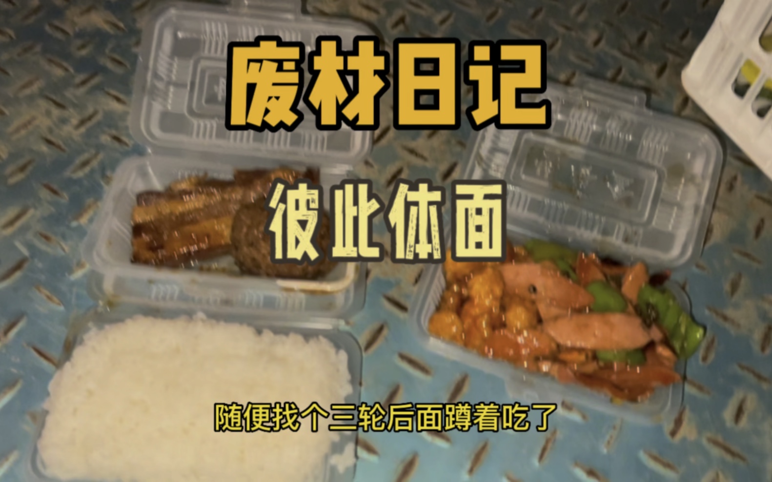 废材日记 以后同步更新了…