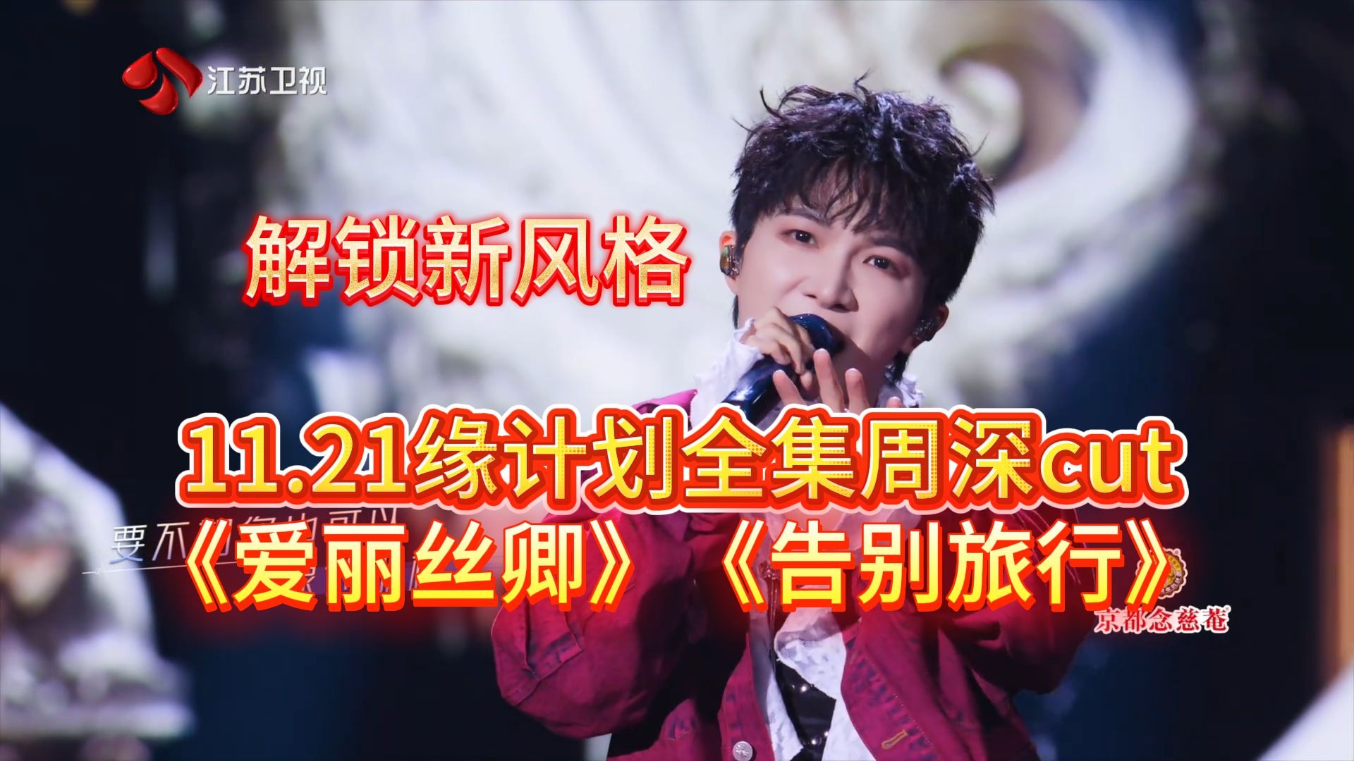 【周深全程cut】缘计划EP5爵士+雷鬼《爱丽丝卿》浪漫苦情《告别旅行》那么魔鬼的行程 这么高质量的舞台