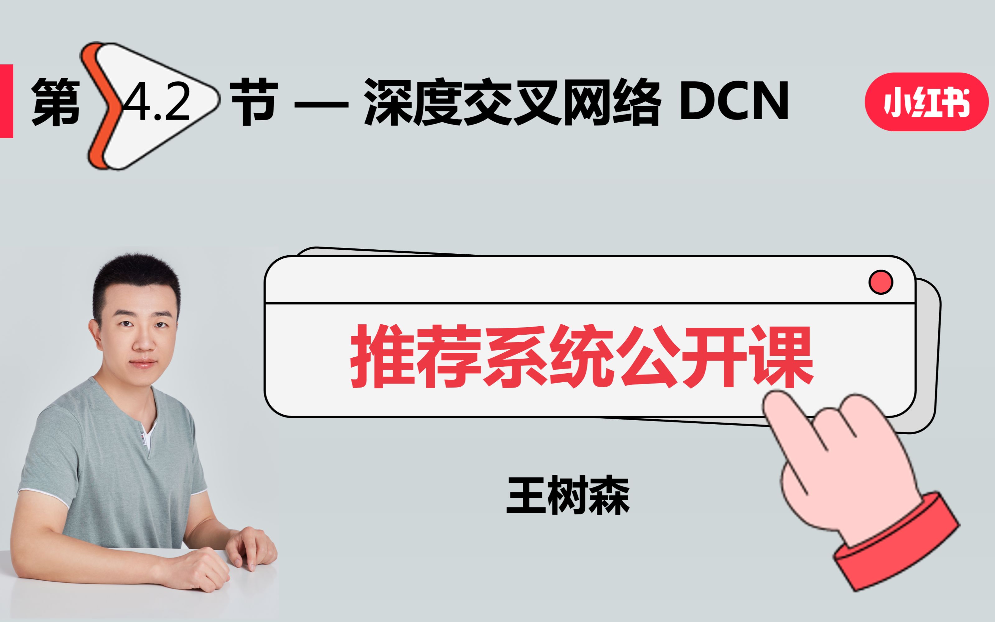 特征交叉02：DCN 深度交叉网络