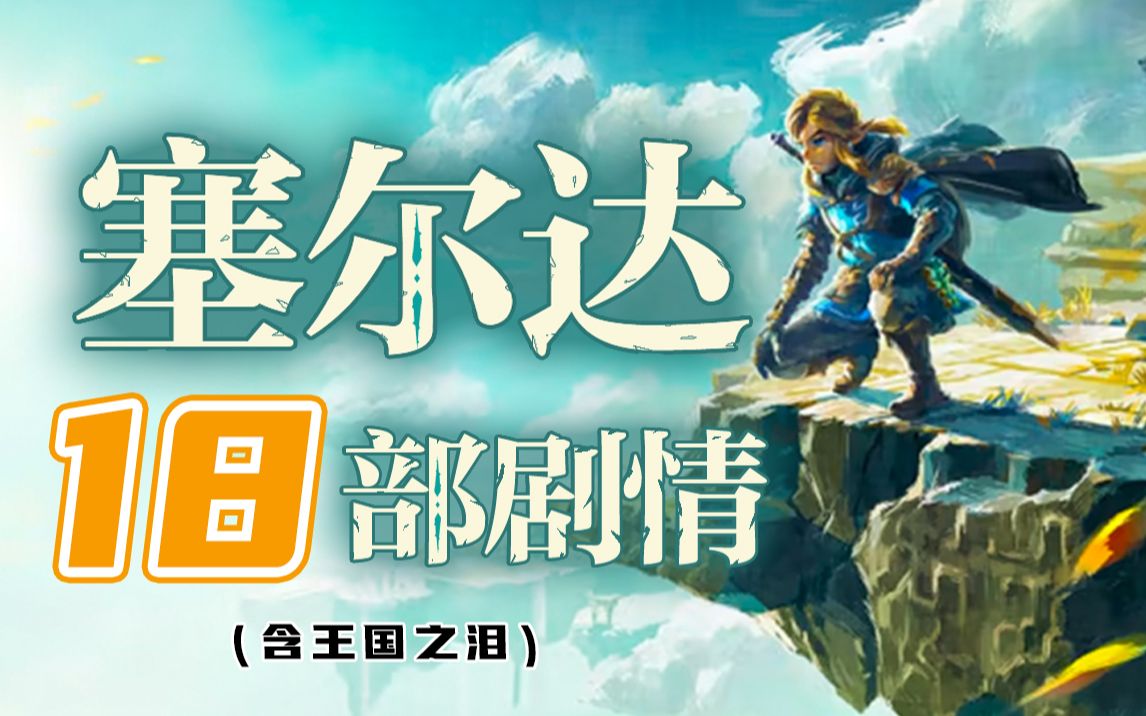 万字解析！《塞尔达传说》全系列究竟讲了个怎样的故事？