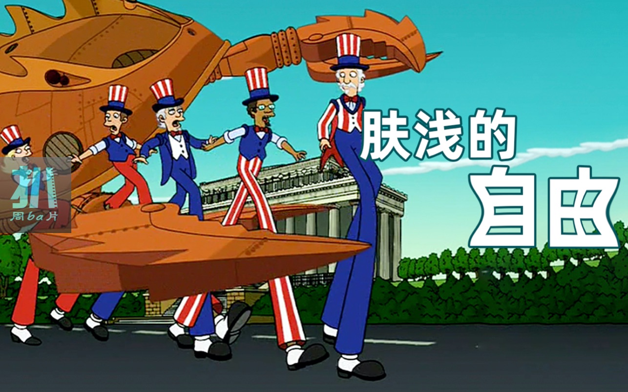 【扒】人类的自由太肤浅，惹怒外星龙虾攻占地球《飞出个未来》之自由困境