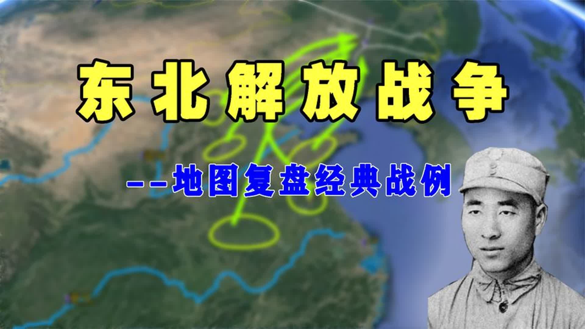 4小时合集：林彪和东北解放战争，从出关十万到入关百万的四野