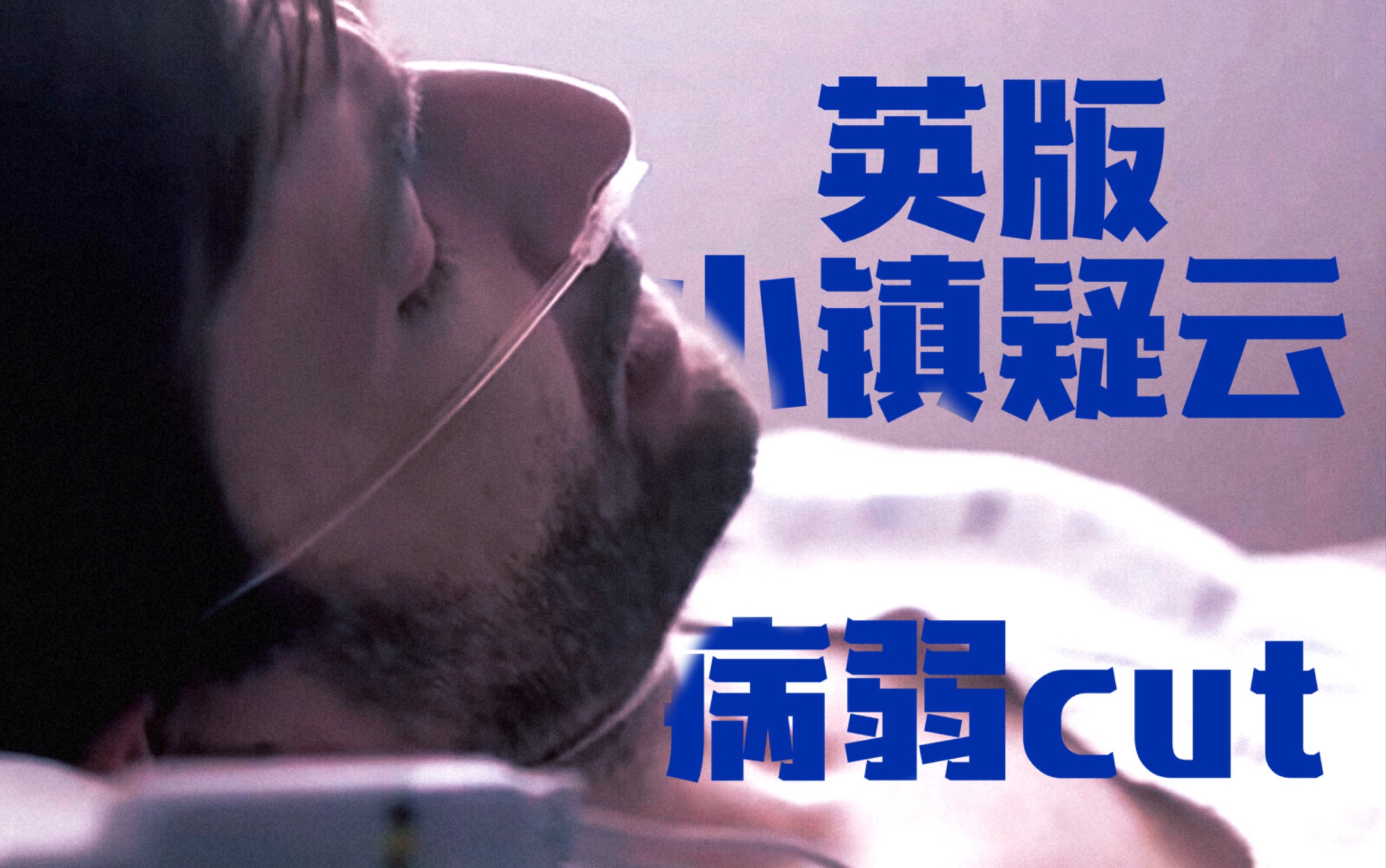 【David Tennant/大卫田纳特/大提提】英版小镇疑云 Alex Hardy 探长病弱cut