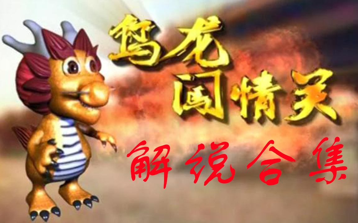 乌龙闯情关解说合集