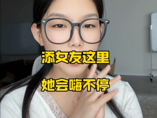 舔女友这里，她会嗨不停