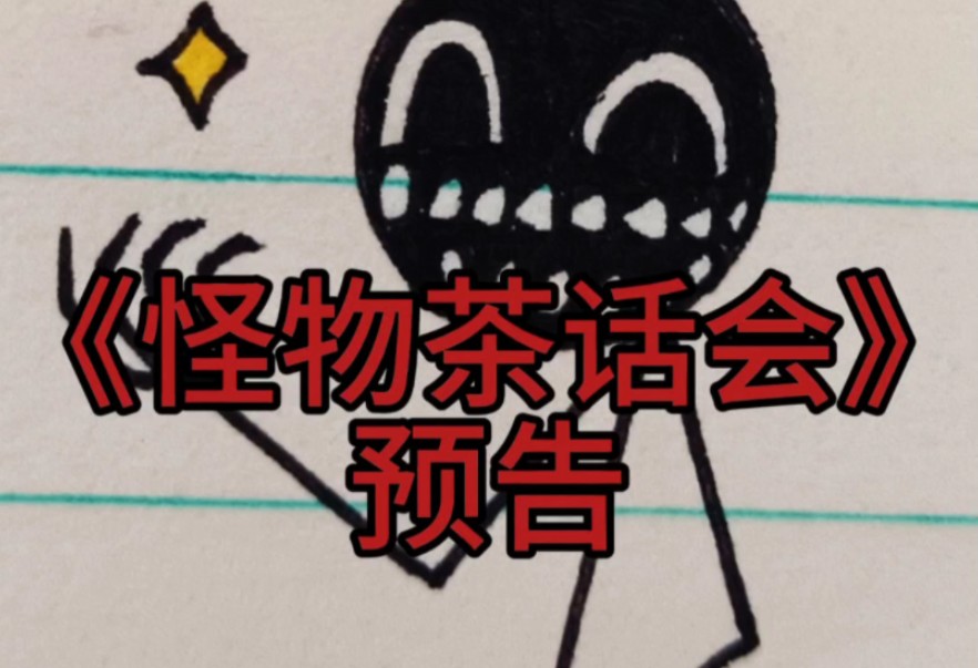 《怪物茶话会》预告