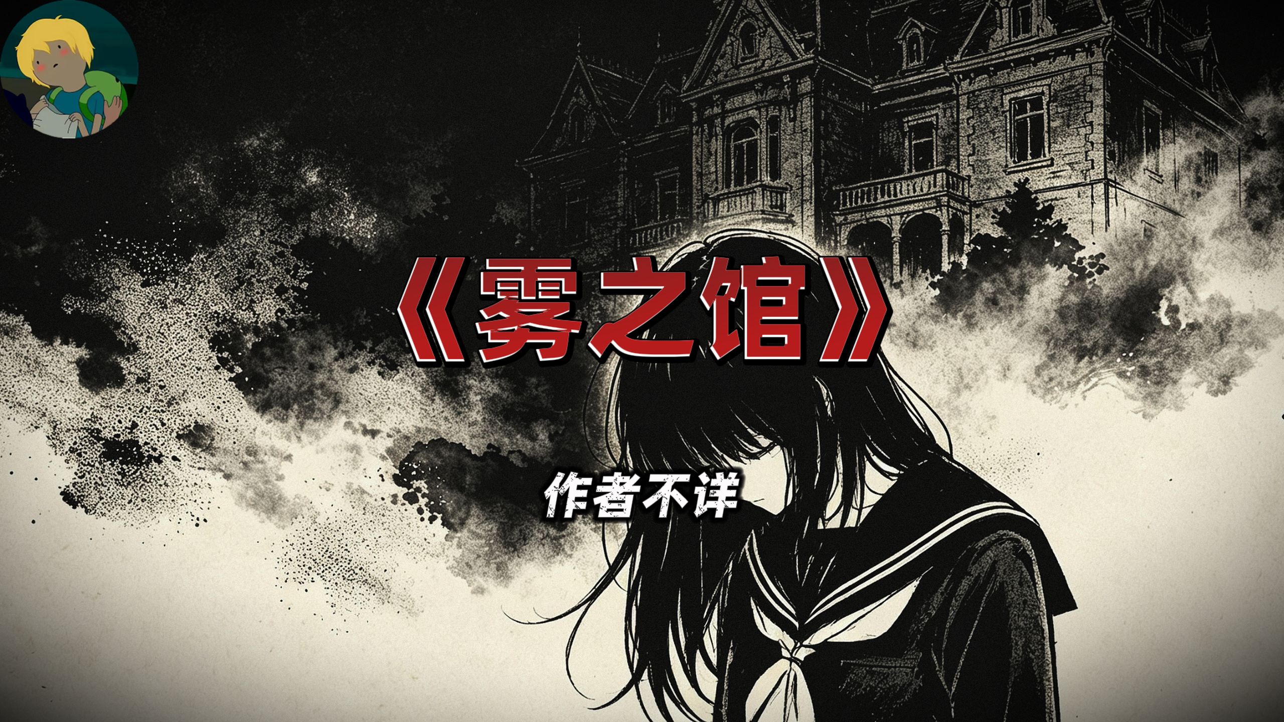 那个少女究竟是谁？恐怖推理！三津田信三《雾之馆》