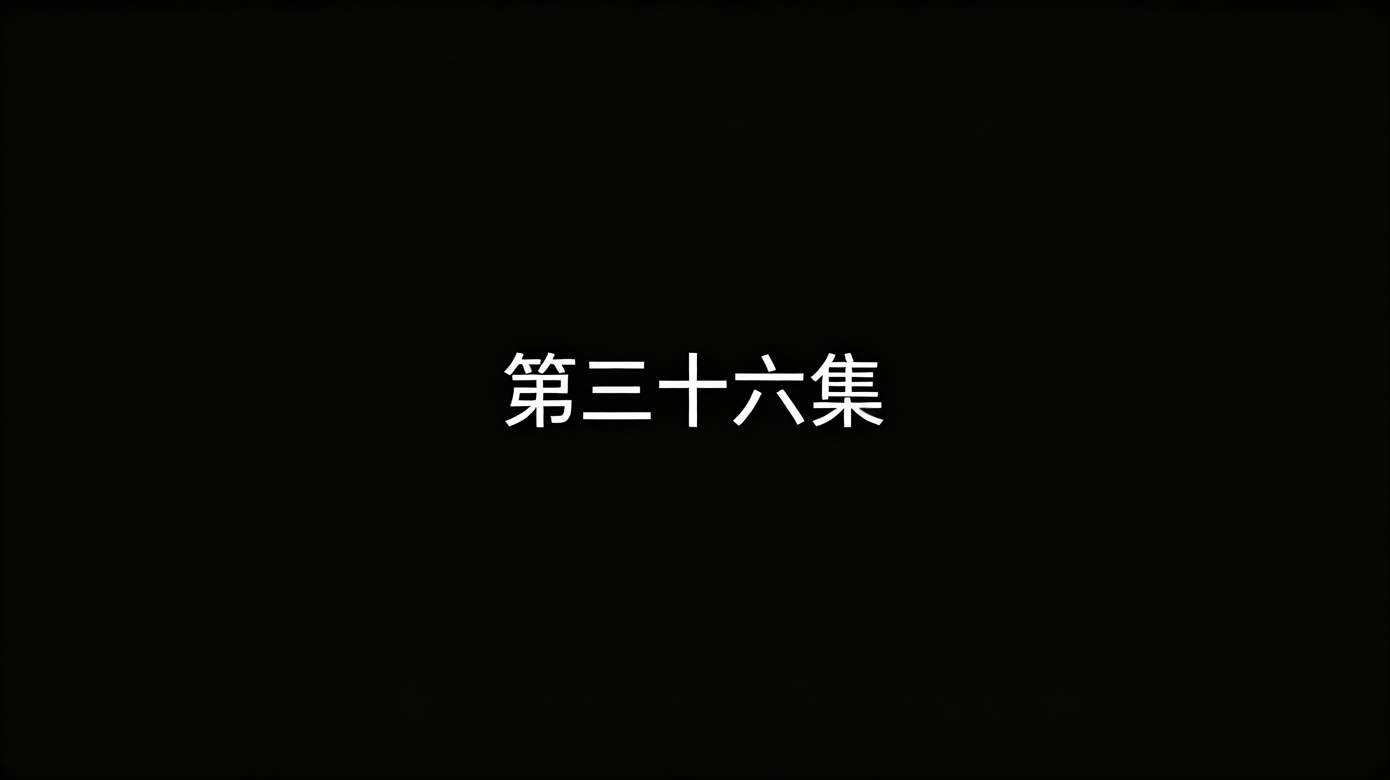 36来了 我们的少年时代2第二版结局！把遗憾变成圆满！