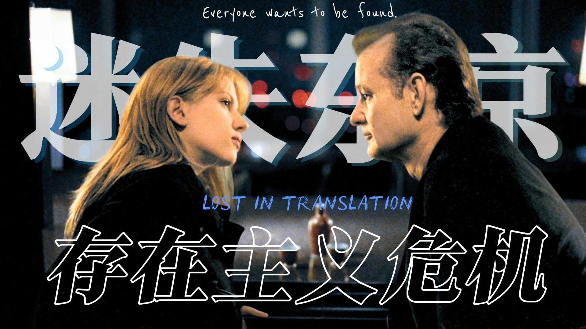年轻人迷茫vs中年人空虚，为什么我们越长大越孤独？｜解读电影《迷失东京》里的存在主义困境